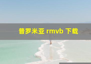 普罗米亚 rmvb 下载